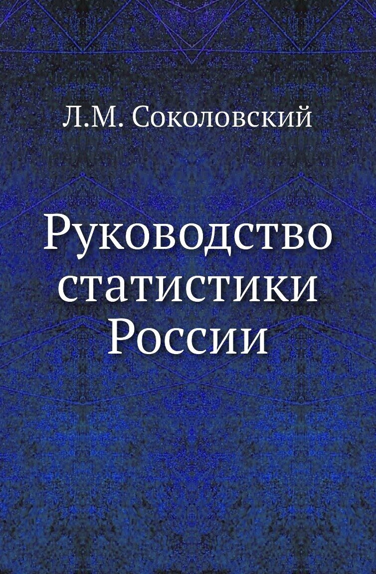 Руководство статистики России