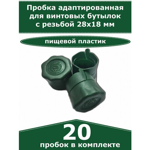 Пробка для винтовых бутылок с резьбой 28х18 мм, зеленая - 20 шт