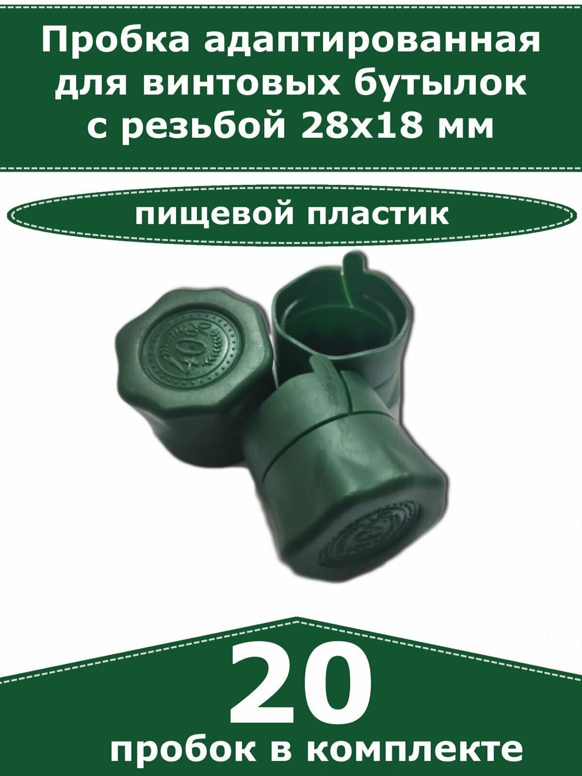 Пробка для винтовых бутылок с резьбой 28х18 мм, зеленая - 20 шт