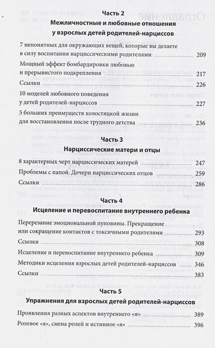 Взрослые дети нарциссов. Как исцелить травмы и научиться строить здоровые отношения - фото №4