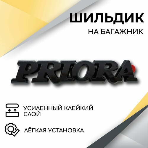 Шильдик эмблема Priora (черный глянец) для автомобилей Priora 2, Лада Приора 2, Приора 1