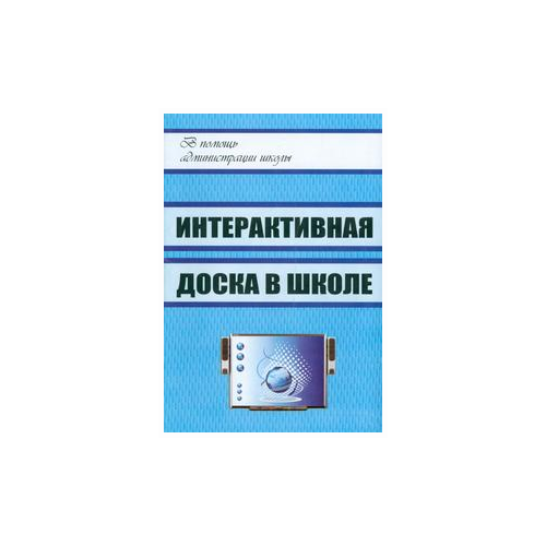 фото Голодов е.а. "интерактивная доска в школе" учитель