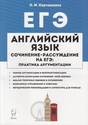 ЕГЭ Английский язык 10-11 кл. Сочинение-рассуждение на ЕГЭ. Практика аргументации (Корчажкина О. М.)