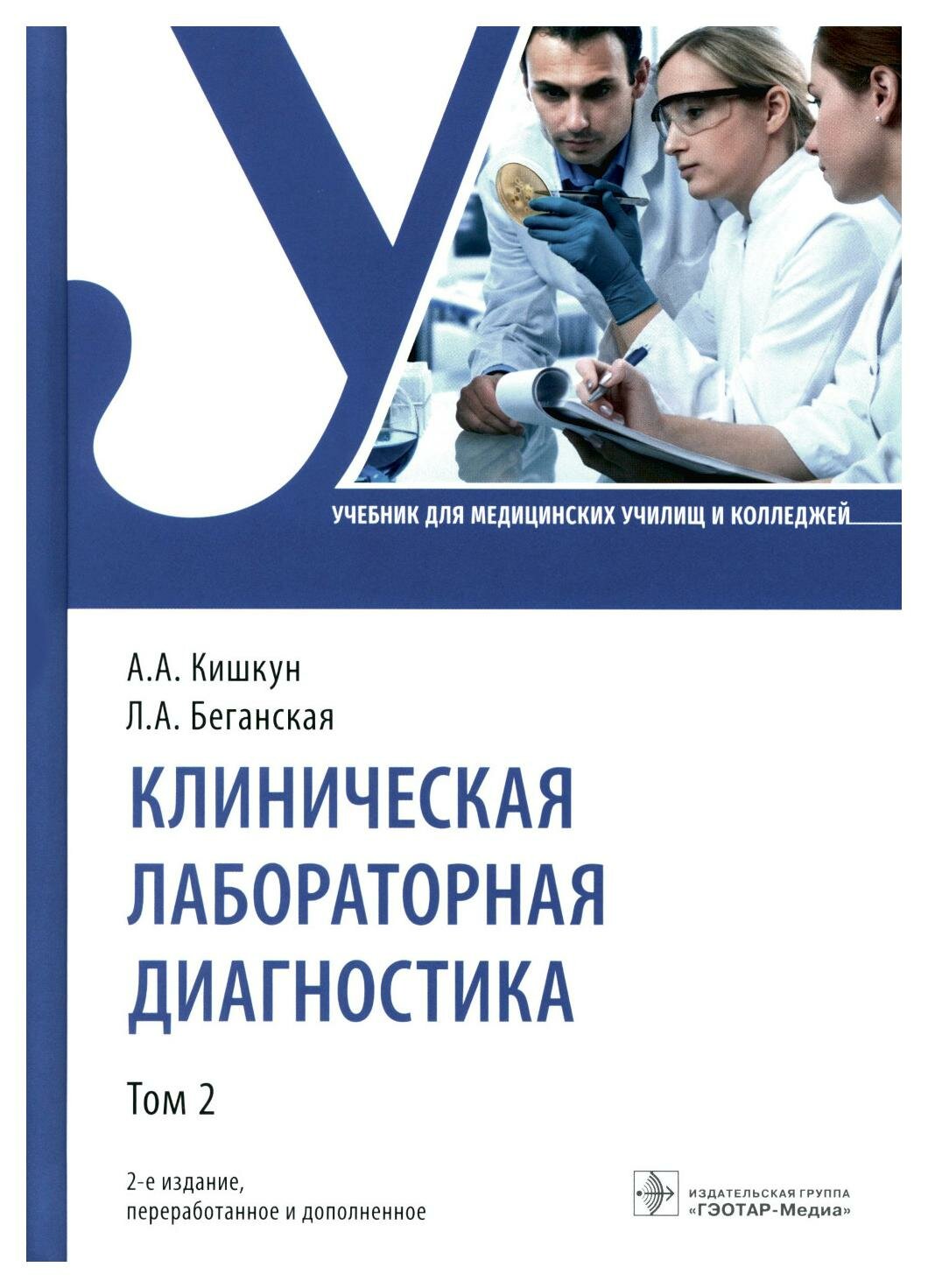 Клиническая лабораторная диагностика: В 3 т. Т. 2: учебник. 2-е изд, перераб. и доп. Кишкун А. А, Беганская Л. А. гэотар-медиа