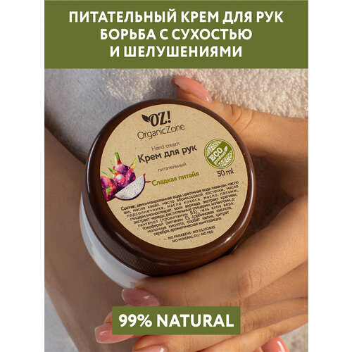 OZ! OrganicZone Крем для рук Сладкая питайя, 50 мл стекло 40 мл масло ши масло ши карите масло абрикосовой косточки