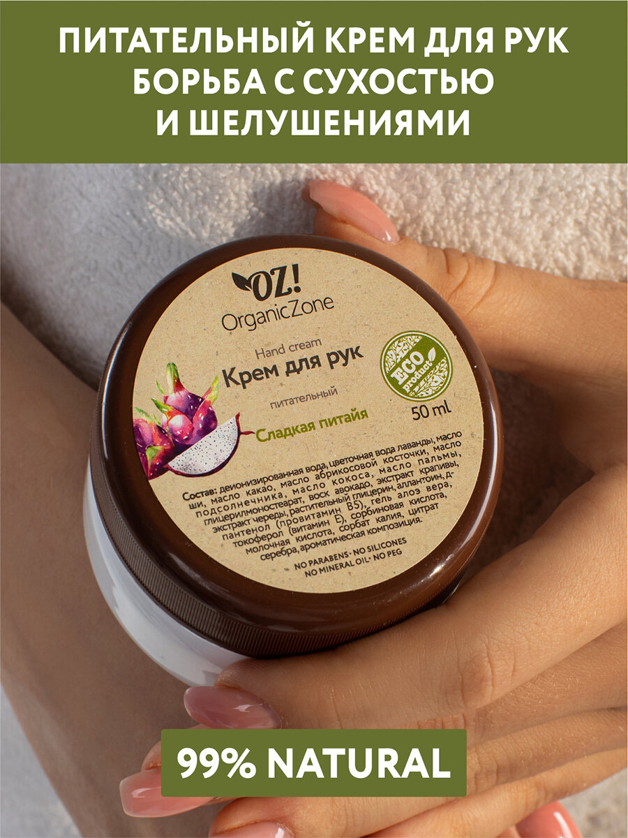 Крем для рук "Сладкая питайя", 50 мл, OZ! OrganicZone