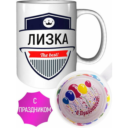 Кружка Лизка The Best - внутри с праздником