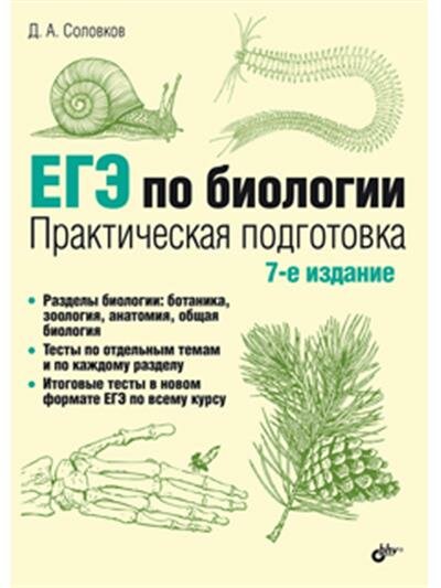 Соловков ЕГЭ по биологии. Практическая подготовка. 7-е изд.