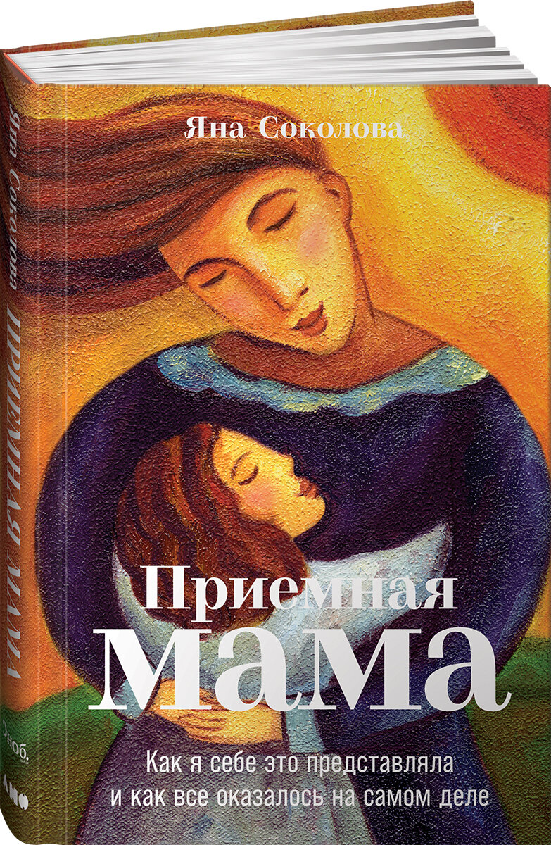 Приемная мама: Как я себе это представляла и как все оказалось на самом деле