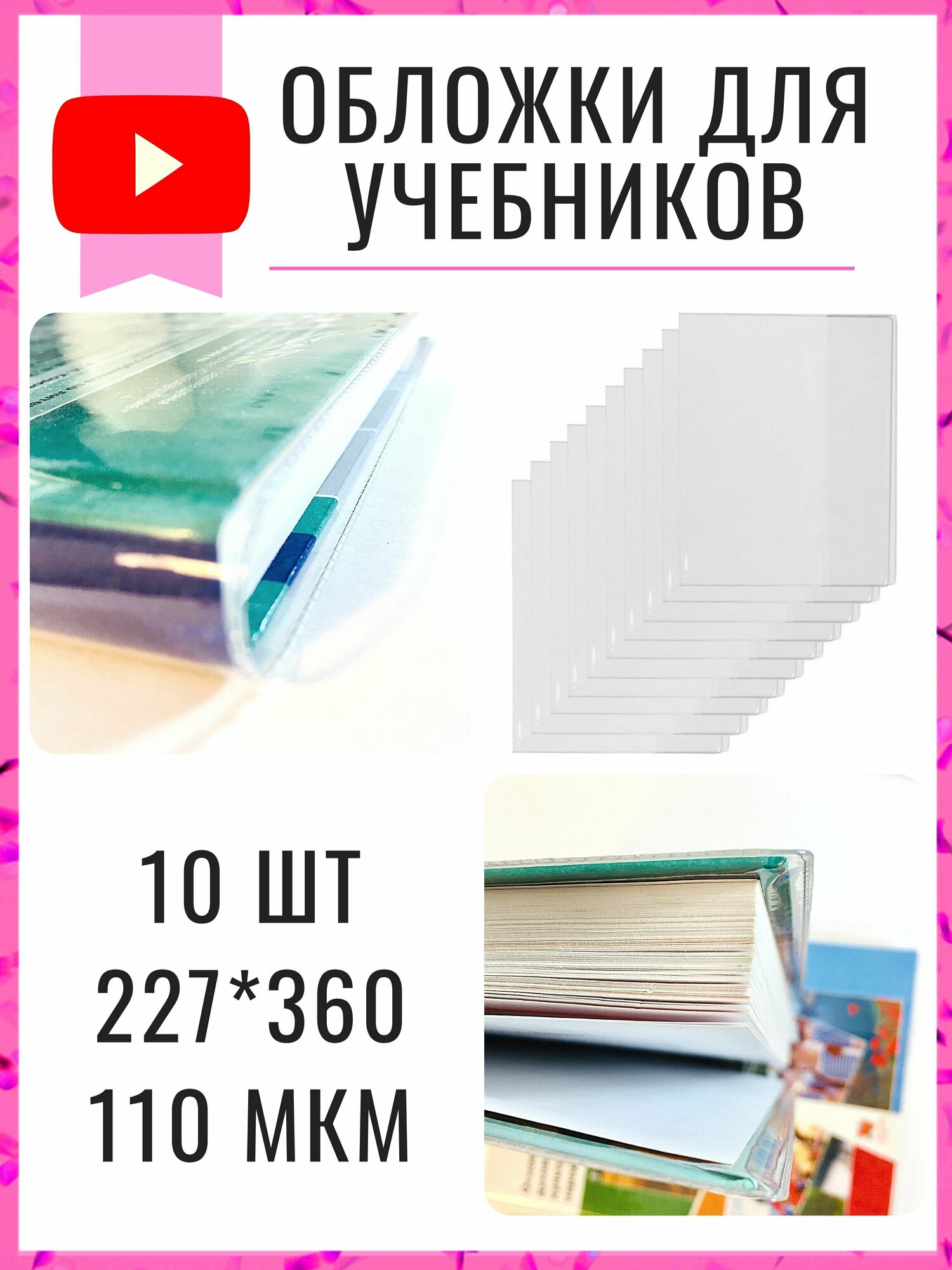 Обложки для учебников 227*360 мм, 110 мкм. Плотные прозрачные на книги Перспектива, Петерсон, Моро, Гейдман. Школа России