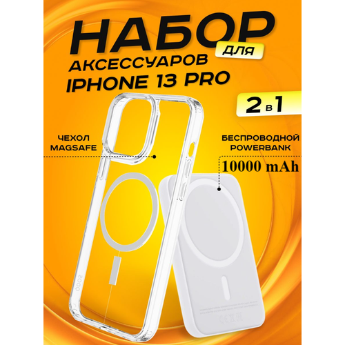 Комплект аксессуаров 2 в 1 MagSafe для Iphone 13 PRO, PowerBank MagSafe 10000 mAh + Силиконовый чехол MagSafe для Iphone 13 PRO повербанк с беспроводной зарядкой magsafe емкостью 30 000 mah