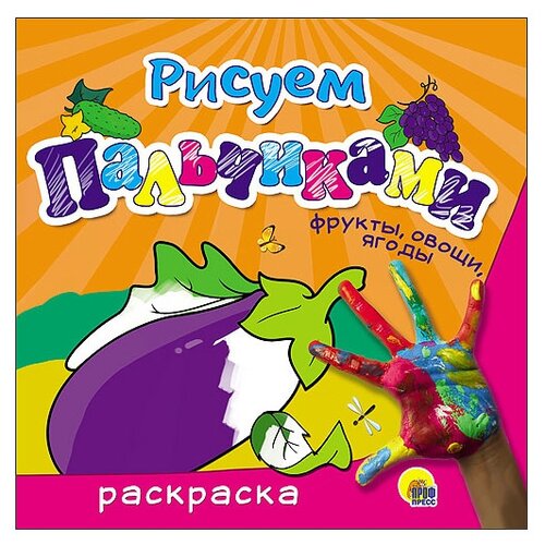 фото Проф-Пресс Пальчиковая раскраска. Фрукты, овощи, ягоды