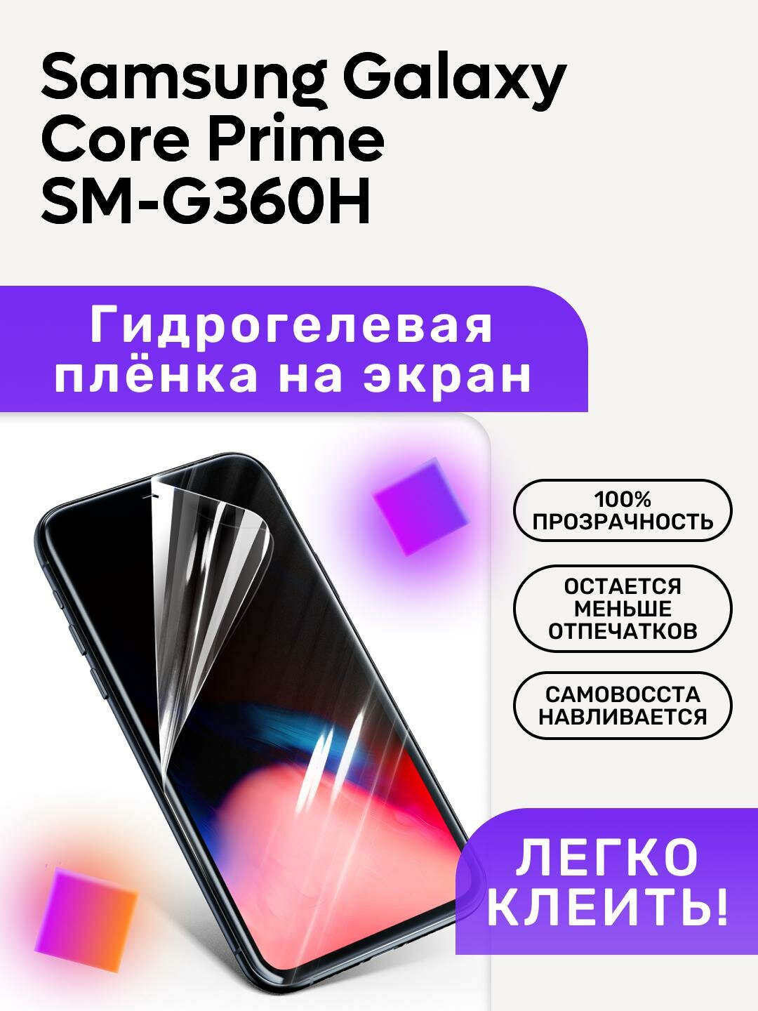 Гидрогелевая полиуретановая пленка на Samsung Galaxy Core Prime SM-G360H
