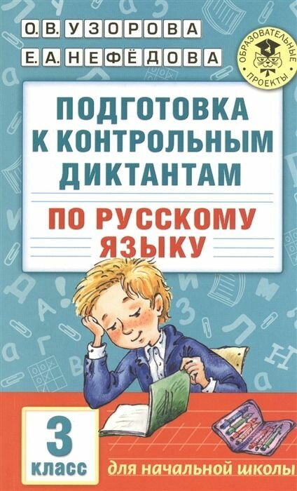 Узорова. Подготовка к контрольным диктантам по русскому языку 3 класс