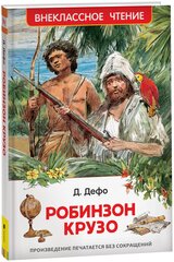 Дефо Даниэль. Робинзон Крузо Внеклассное чтение