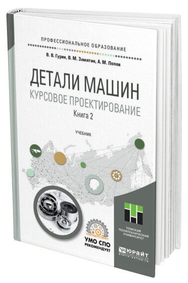 Детали машин. Курсовое проектирование в 2 книгах. Книга 2