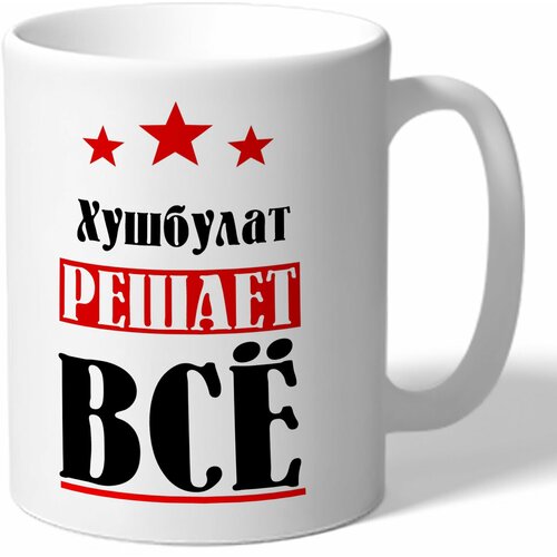 Кружка TheSuvenir именная Хушбулат решает всё