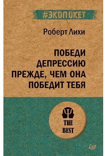 Роберт Лихи. Победи депрессию прежде, чем она победит тебя