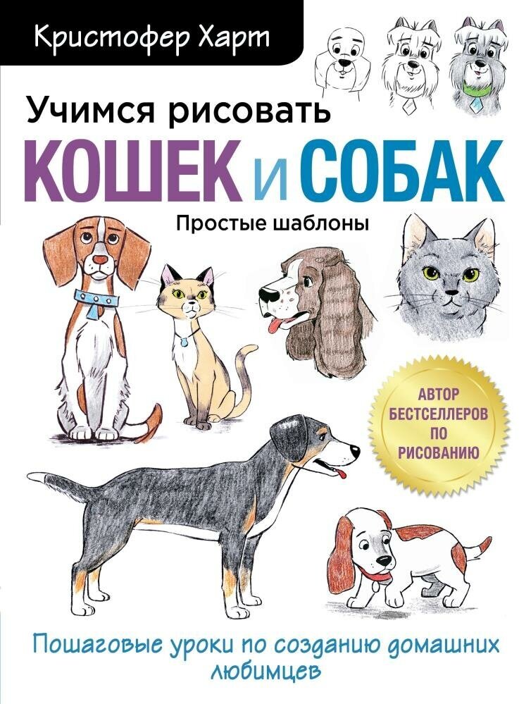 Учимся рисовать кошек и собак. Пошаговые уроки по созданию домашних любимцев (Харт К.)