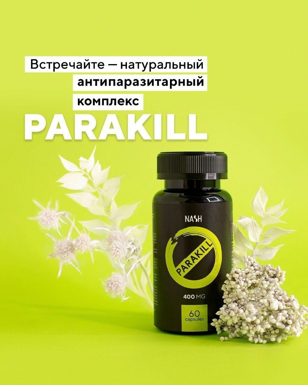 Натуральный антипаразитарный комплекс PARAKILL из растительных экстрактов / NASH Tayga8 Vilavi 60 капсул