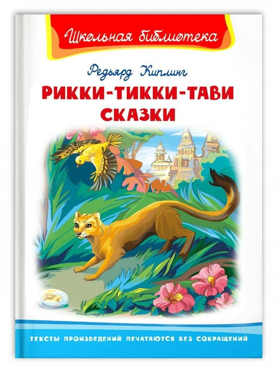 Книга Омега Школьная библиотека. Рикки-Тикки-Тави. Сказки. Киплинг Р. 04016-7