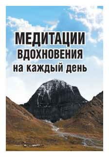 Медитации вдохновения на каждый день