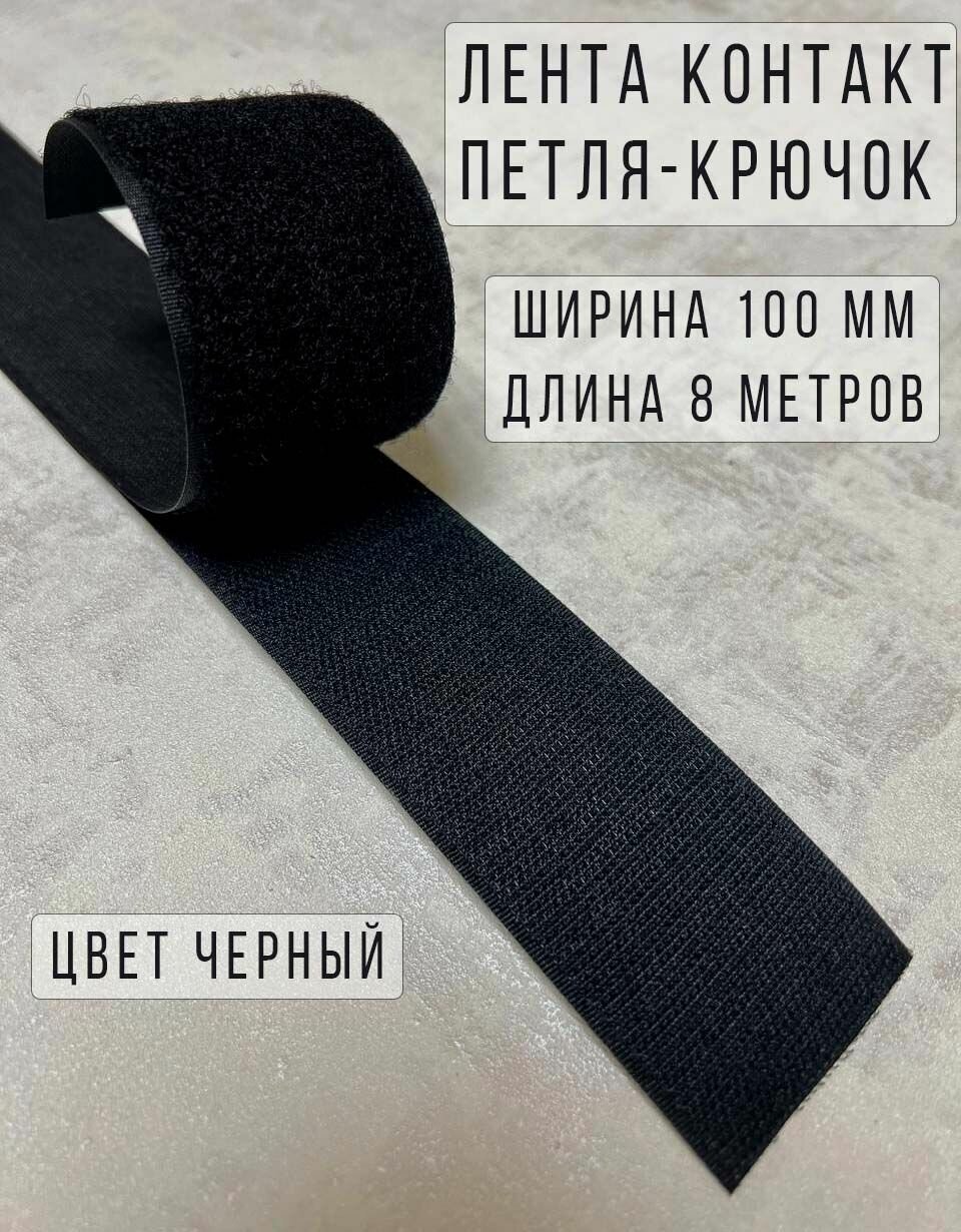 Лента липучка велкро петля-крючок пластик, 100% нейлон, ширина 100 мм, длина 8 м, черная