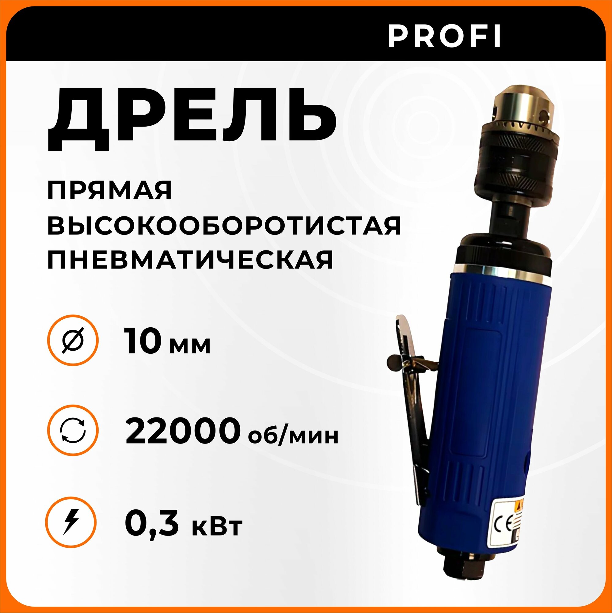 Дрель пневматическая прямая высокооборотистая SA8709 AirPro