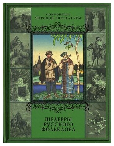 Шедевры русского фольклора (Кузьмин Владимир В.) - фото №1