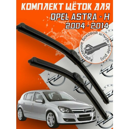 фото Комплект щеток стеклоочистителя для opel astra - h (2004-2014 г. в.) 550 и 450 мм / дворники для автомобиля / щетки опель астра h skyway