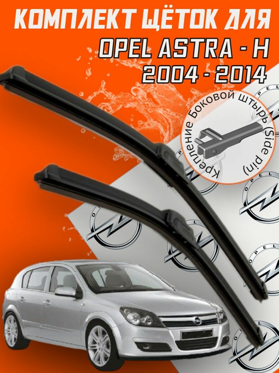 Комплект щеток стеклоочистителя для Opel Astra - H (2004-2014 г. в.) 550 и 450 мм / Дворники для автомобиля / щетки опель астра h