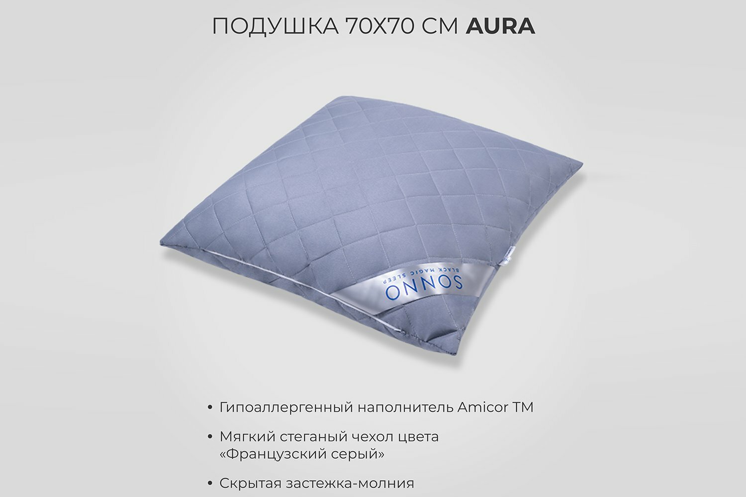 Подушка SONNO AURA 50x70 гипоаллергенный наполнитель Amicor TM французский серый - фото №13