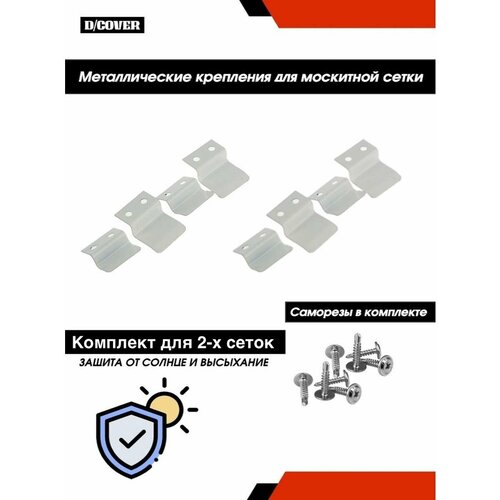 Крепление для москитной сетки от комаров ремкомплект