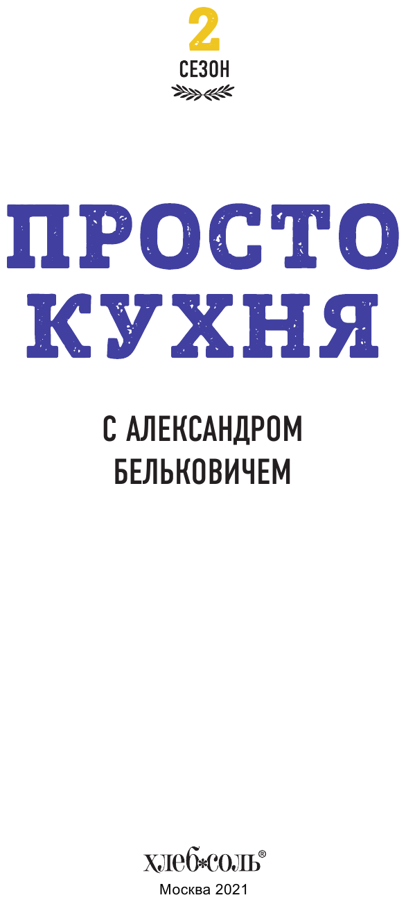 ПроСТО кухня с Александром Бельковичем. Второй сезон - фото №3