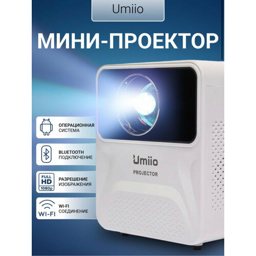 Проектор для домашнего кинотеатра / дачи / офиса Umiio Full HD Wifi белый
