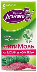 Пластина Домовой Прошка Антимоль от моли и кожееда Хвоя, 8 шт.