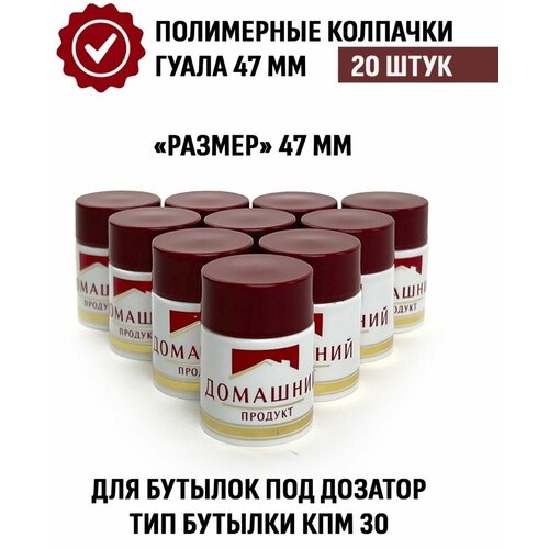 Колпачок Гуала 47 бордовый 20 шт.