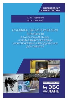 Словарь экологических терминов в законодательных, нормативных прававых и инструктивно-методических документах. Учебное пособие - фото №1