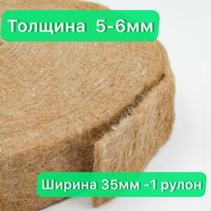 Джутовый утеплитель межвенцовый. джут лента 5-6 мм толщиной, 35мм (15 метров) - 1 рулон