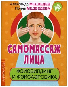 Медведев А. "Самомассаж лица. Фэйсбилдинг и фэйсаэробика"