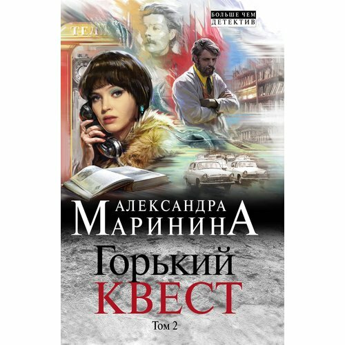 Горький квест. Том 2 (Маринина Александра Борисовна) - фото №5