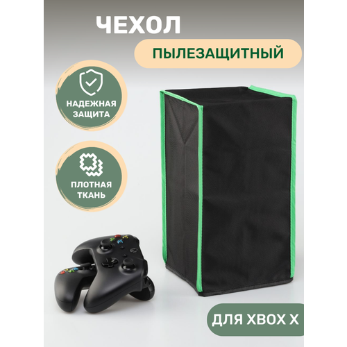 Чехол для XBOX X Series пылезащитный