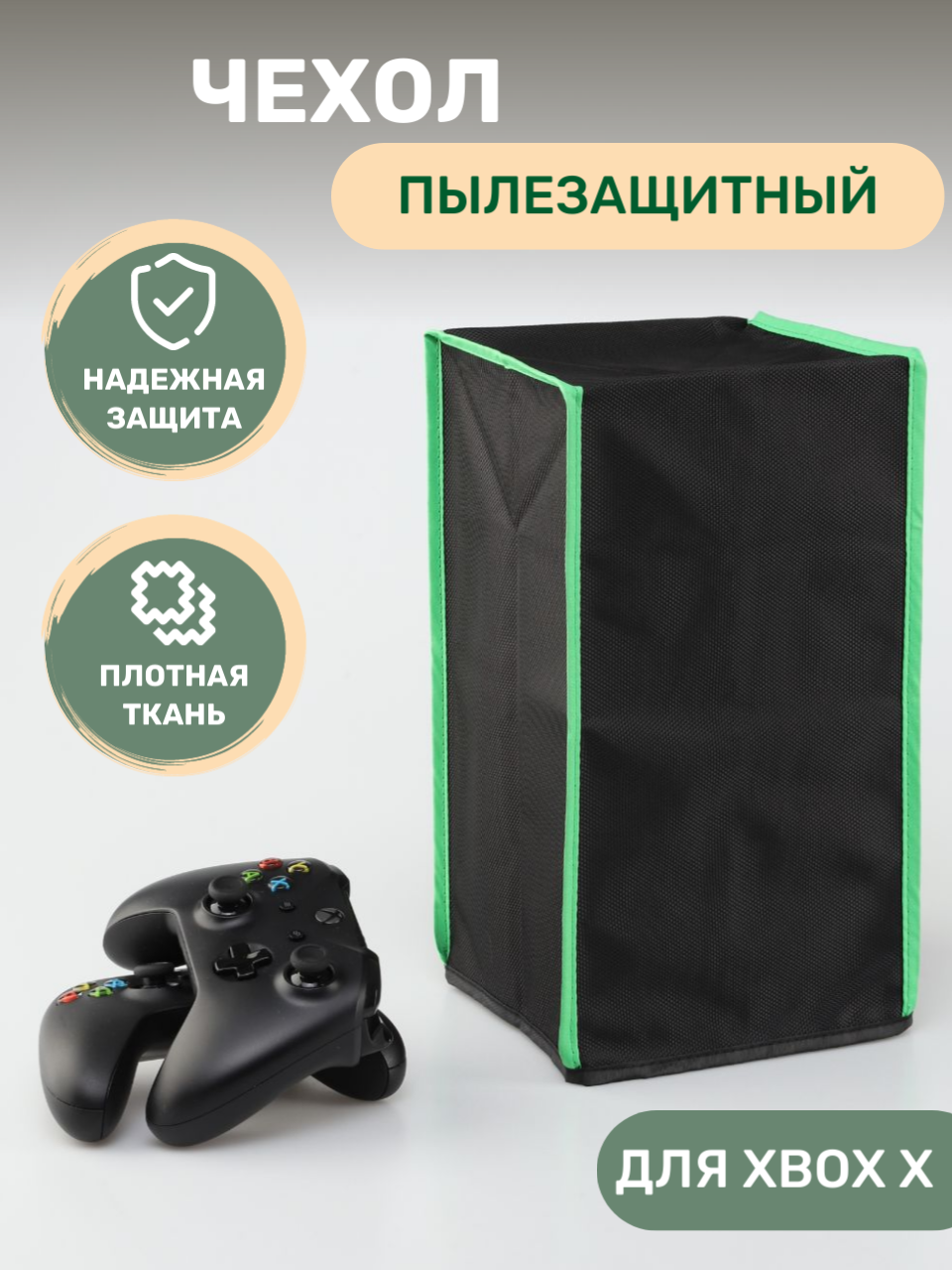 Чехол для XBOX X Series пылезащитный