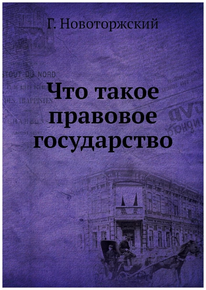 Что такое правовое государство