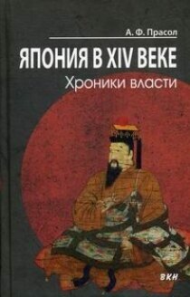 Япония в XIV веке. Хроники власти - фото №2