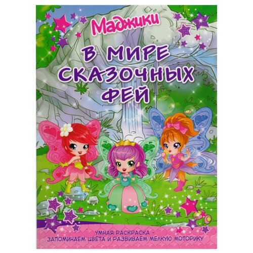 фото Контэнт Умная раскраска. Маджики. В мире сказочных фей (водопад)