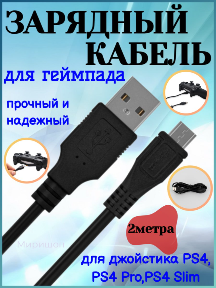 Зарядный кабель для геймпада джойстика PS4/PS4 Pro/PS4 Slim - 2 метра