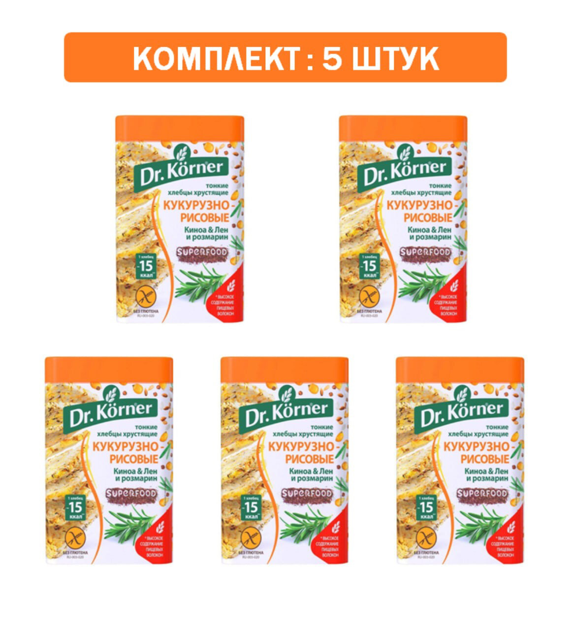 Хлебцы "Dr. Korner" Кукурузно-рисовые с киноа, льном и розмарином 5шт по 100 гр