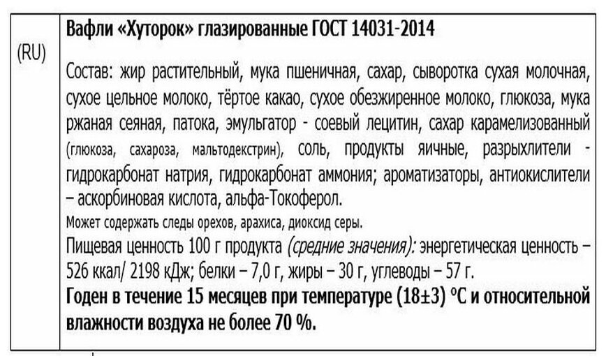 вафли "Хуторок" глазированные 30 гр.( 14 штук) акконд - фотография № 4