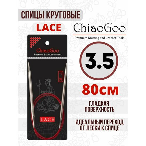 Спицы металлические круговые ChiaoGoo Lace 80x3.5